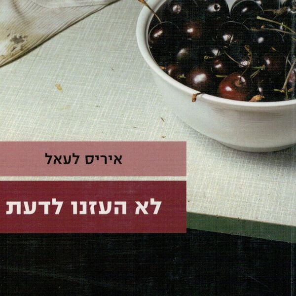 Produktbild: לא העזנו לדעת