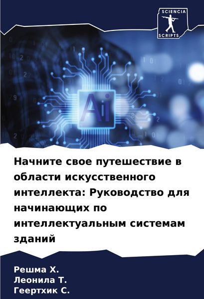 Produktbild: Nachnite swoe puteshestwie w oblasti iskusstwennogo intellekta: Rukowodstwo dlq nachina&uuml;schih po intellektual'nym sistemam zdanij