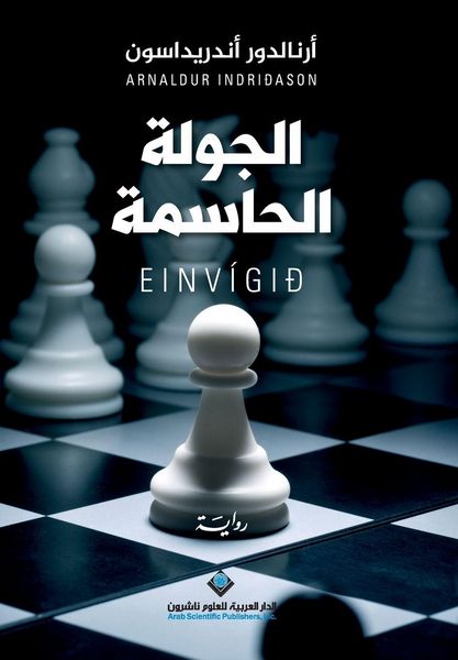 Produktbild: الجولة الحاسمة - The Great Match