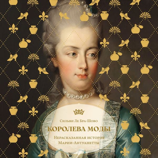 Koroleva mody: Nerasskazannaya istoriya Marii-Antuanetty - Sylvie Le Bras-Chauveau, Audio, 9785389312487