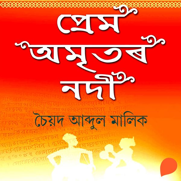 Prem Omritor Nodi - চৈয়দ আব্দুল মালিক, Audio, 9789354347689