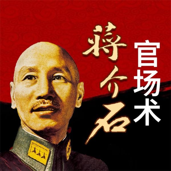 Produktbild: 蒋介石官场术