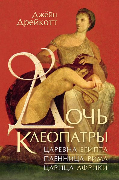 Produktbild: Doch' Kleopatry: Tsarevna Egipta, plennitsa Rima, tsaritsa Afriki