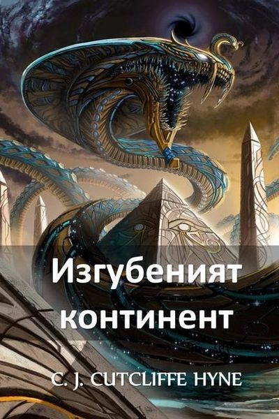 Produktbild: Изгубеният Континент