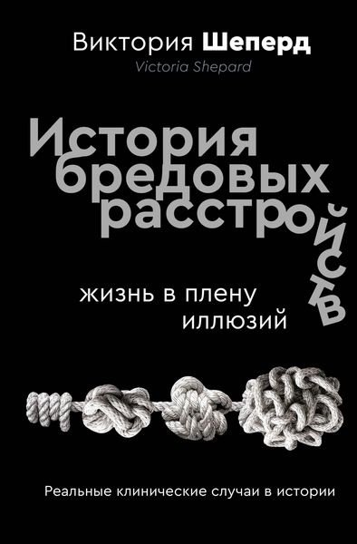 Produktbild: Istoriya bredovyh rasstroystv. Zhizn' v plenu illyuziy
