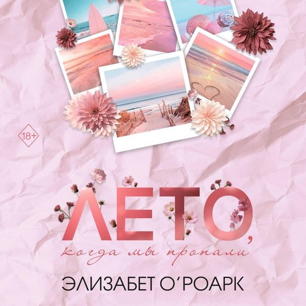 Leto, kogda my propali - Elizabeth O'Roark; Audio, 9785042105340