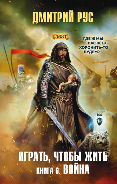 Produktbild: Igrat', chtoby zhit'. Kniga 6. Voyna