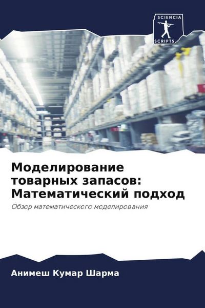 Produktbild: Modelirowanie towarnyh zapasow: Matematicheskij podhod