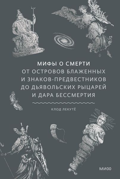 Produktbild: Mify osmerti. Otostrovov blazhennyh iznakov-predvestnikov do d'yavol'skih rycarey idara bessmertiya