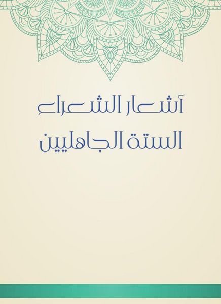 Produktbild: The poems of the six pre -Islamic poets