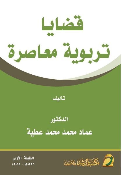 Produktbild: قضايا تربوية معاصرة - Contemporary Educational Issues