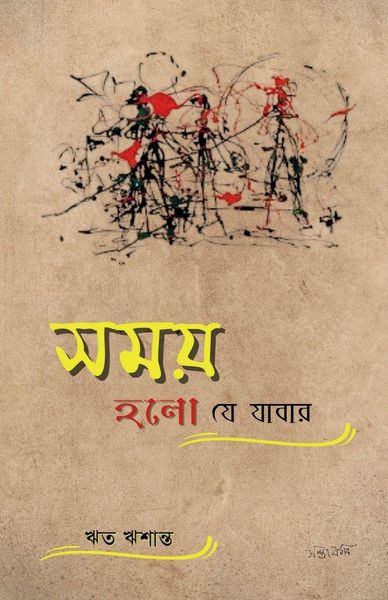 Produktbild: Samay Holo Je Jabar / সময় হল যে যাবার