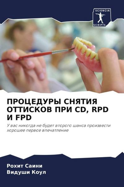 Produktbild: Procedury Snyatiya Ottiskov Pri Cd, Rpd I Fpd