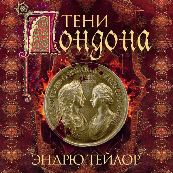 Teni Londona - Andrew Taylor, Audio, 9785389303942