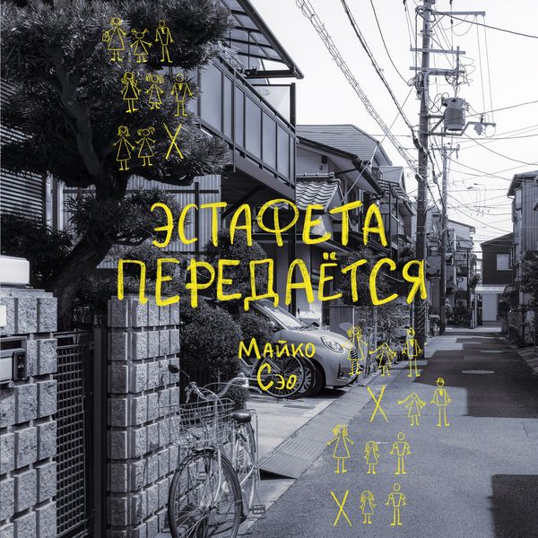 Estafeta peredaetsya - Maiko Seo, Audio, 9785389327498