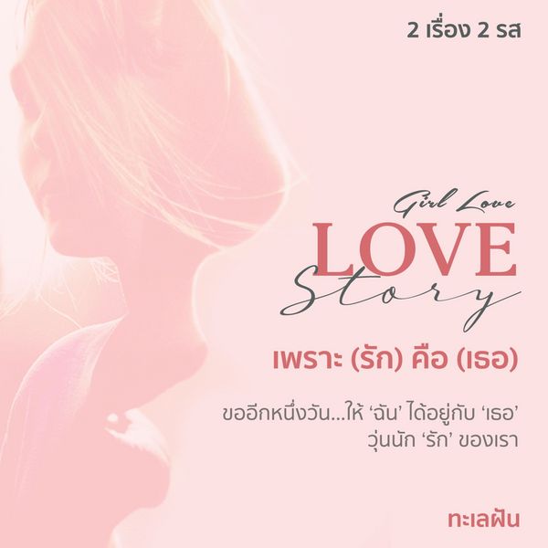 Love story เพราะ (รัก) คือ (เธอ) - ทะเลฝัน, Audio, 9789152162040