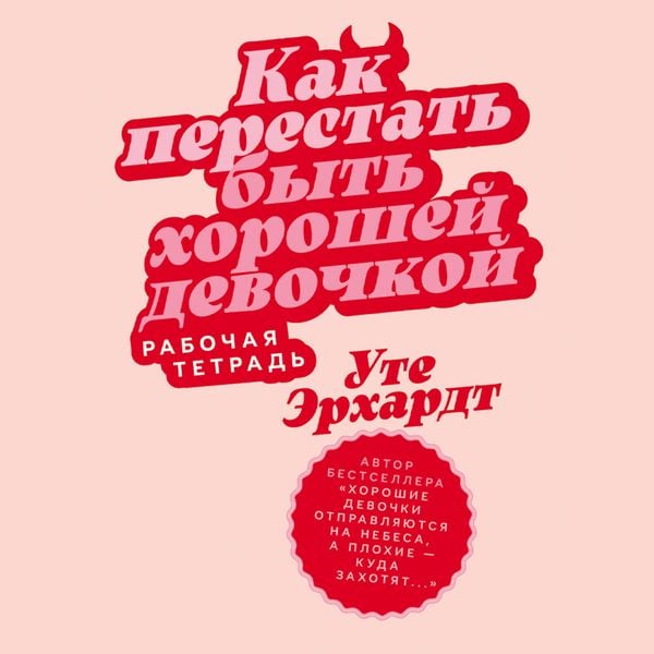 Kak perestat' byt' khoroshey devochkoy: Rabochaya tetrad' - Ute Erkhardt, Audio, 9785006319202