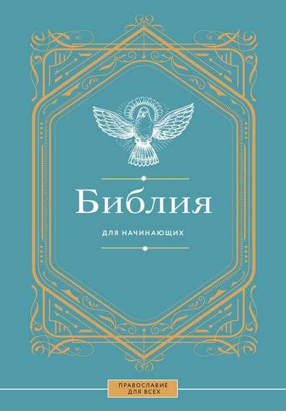 Produktbild: Bibliya dlya nachinayuschih
