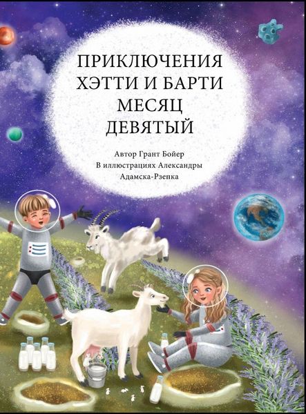 Produktbild: ПРИКЛЮЧЕНИЯ ХЭТТИ И БАРТИ МЕСЯЦ ДЕВЯТЫЙ