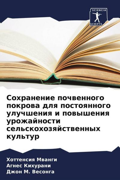Produktbild: Sohranenie pochwennogo pokrowa dlq postoqnnogo uluchsheniq i powysheniq urozhajnosti sel'skohozqjstwennyh kul'tur