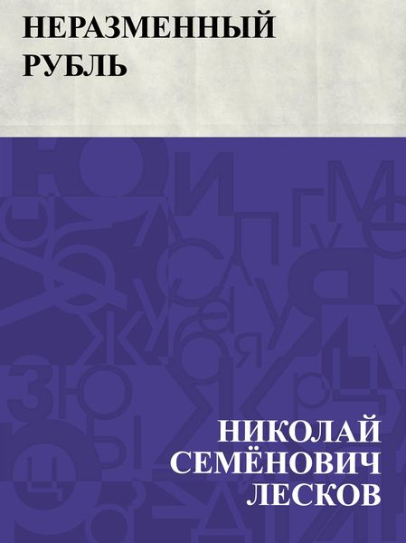Produktbild: Nerazmennyj rubl'