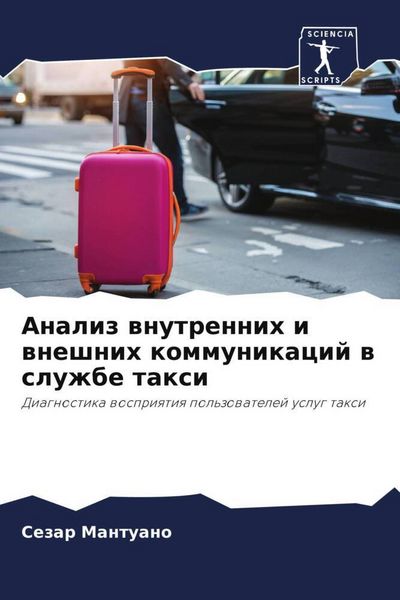 Produktbild: Analiz wnutrennih i wneshnih kommunikacij w sluzhbe taxi