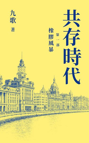 Produktbild: 共存时代