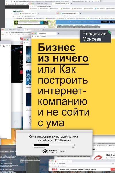 Produktbild: Biznes iz nichego, ili Kak postroit' internet-kompaniyu i ne soyti s uma