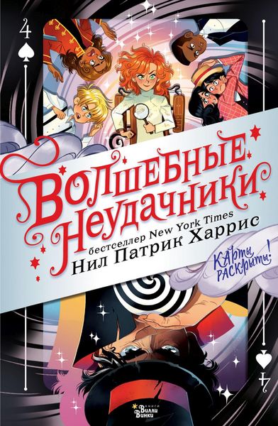 Produktbild: Volshebnye neudachniki. Karty raskryty!