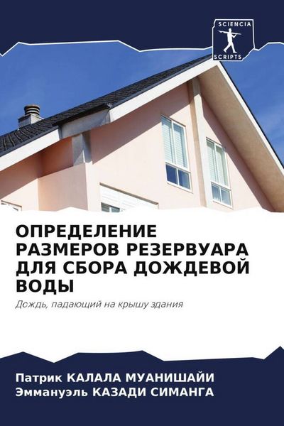 Produktbild: Opredelenie Razmerov Rezervuara Dlya Sbora Dozhdevoj Vody