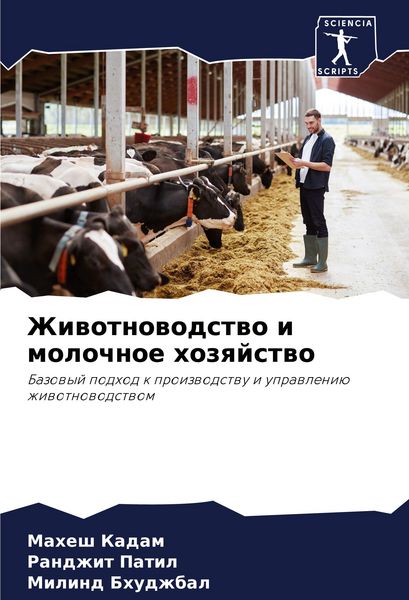 Produktbild: Zhiwotnowodstwo i molochnoe hozqjstwo