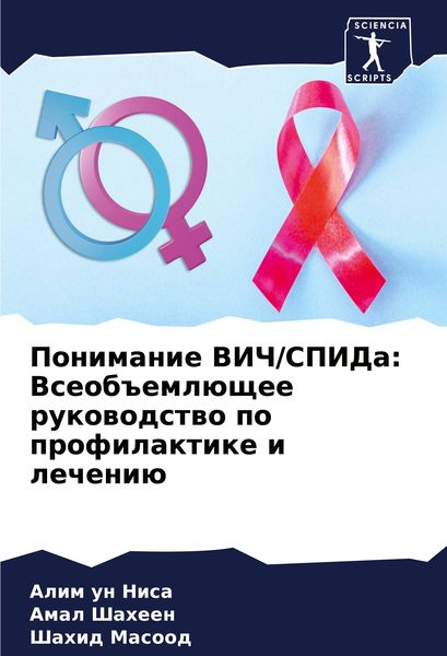 Produktbild: Ponimanie VICh/SPIDa: Vseob#eml&uuml;schee rukowodstwo po profilaktike i lecheni&uuml;