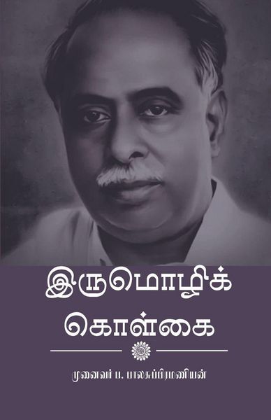 Produktbild: இருமொழிக் கொள்கை