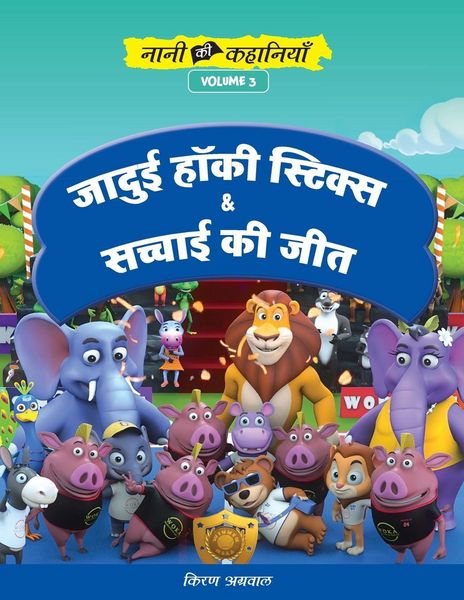 Produktbild: जादुई हॉकी स्टिक्स और सच्चाई की जीत