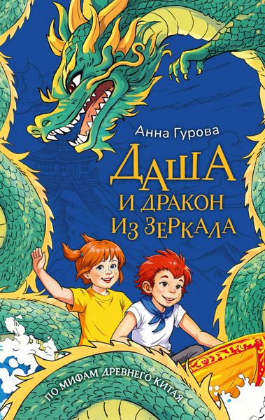 Produktbild: Dasha i drakon iz zerkala. Po mifam Drevnego Kitaya