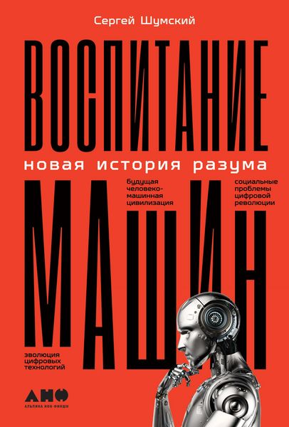 Produktbild: Vospitanie mashin: Novaya istoriya razuma