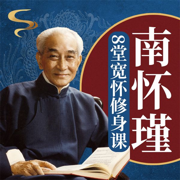 南怀瑾的8堂宽怀修身课 - 项前, Audio, 4069828669048
