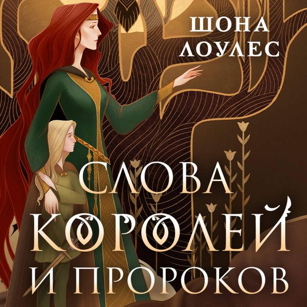 Produktbild: Slova Koroley i Prorokov