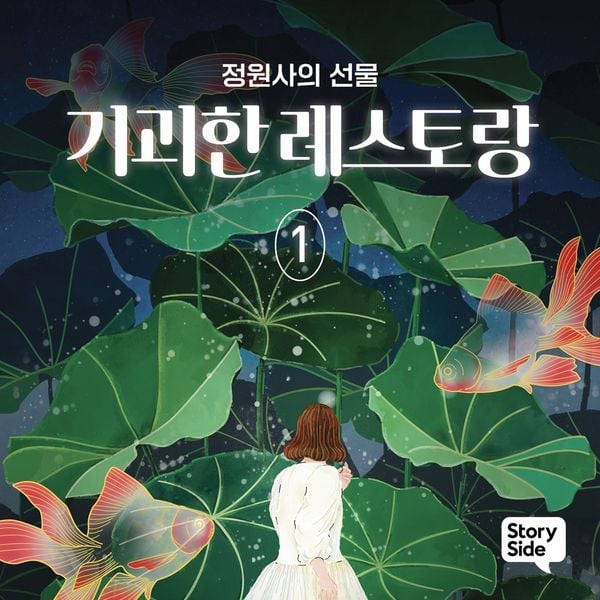 기괴한 레스토랑 1: 정원사의 선물 - 김민정, Audio, 9789180620321