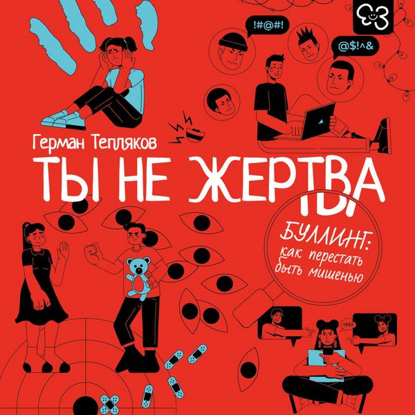 Produktbild: Ty ne zhertva. Bulling: kak perestat' byt' mishenyu