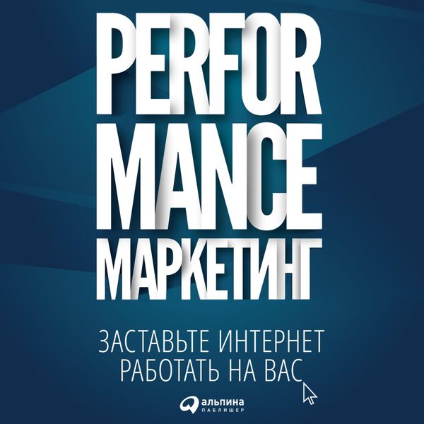 Performance-marketing: Zastav'te internet rabotat' na vas