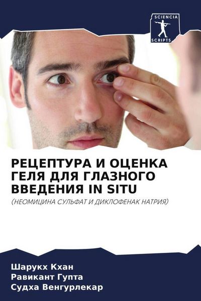 Produktbild: Receptura I Ocenka Gelya Dlya Glaznogo Vvedeniya in Situ
