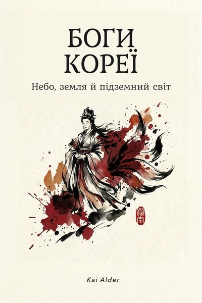 Produktbild: Боги Кореї: Небо, земля й підземний світ
