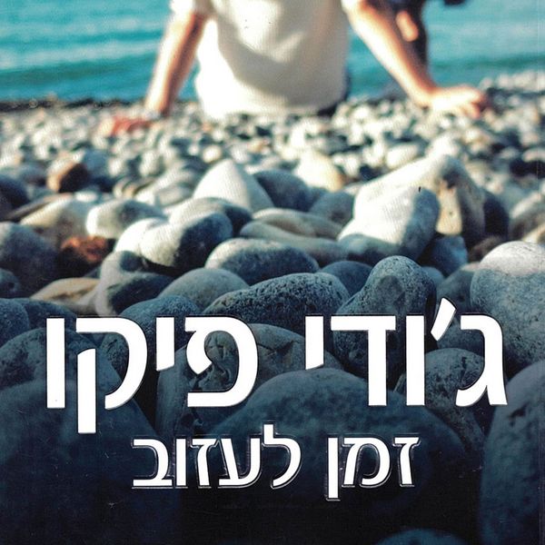 Produktbild: זמן לעזוב