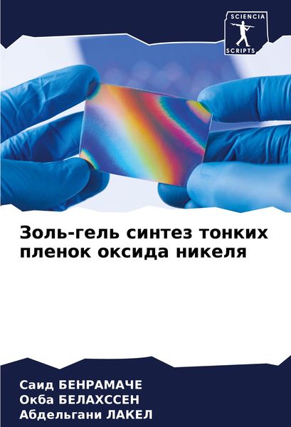 Produktbild: Zol'-gel' sintez tonkih plenok oxida nikelq