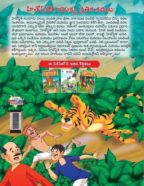 Produktbild: Moral Tales of Hitopdesh in Telugu (హితోప్ దేశ్ యొక్క నైతిక కథలు)