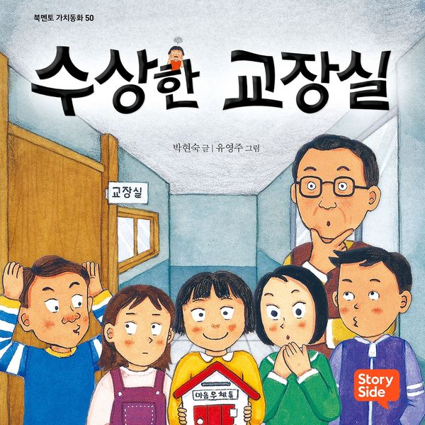 Produktbild: 수상한 교장실