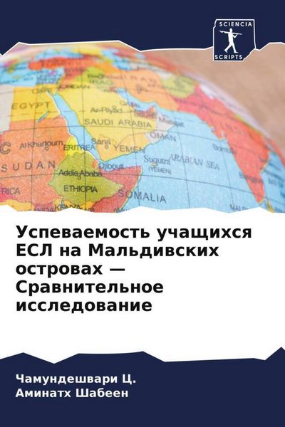 Produktbild: Uspewaemost' uchaschihsq ESL na Mal'diwskih ostrowah - Crawnitel'noe issledowanie
