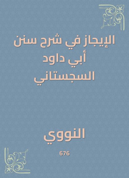 Produktbild: The brevity in explaining the Sunan Abi Dawood al -Sijistani