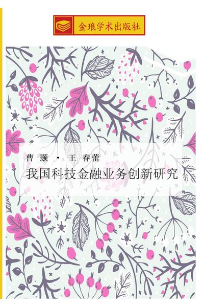 Produktbild: Wo guo ke ji jin rong ye wu chuang xin yan jiu